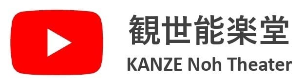 観世能楽堂公演ご案内｜一般財団法人観世文庫｜一般社団法人観世会 公式ウェブサイト｜ 東京都渋谷区｜能楽｜公演｜稽古